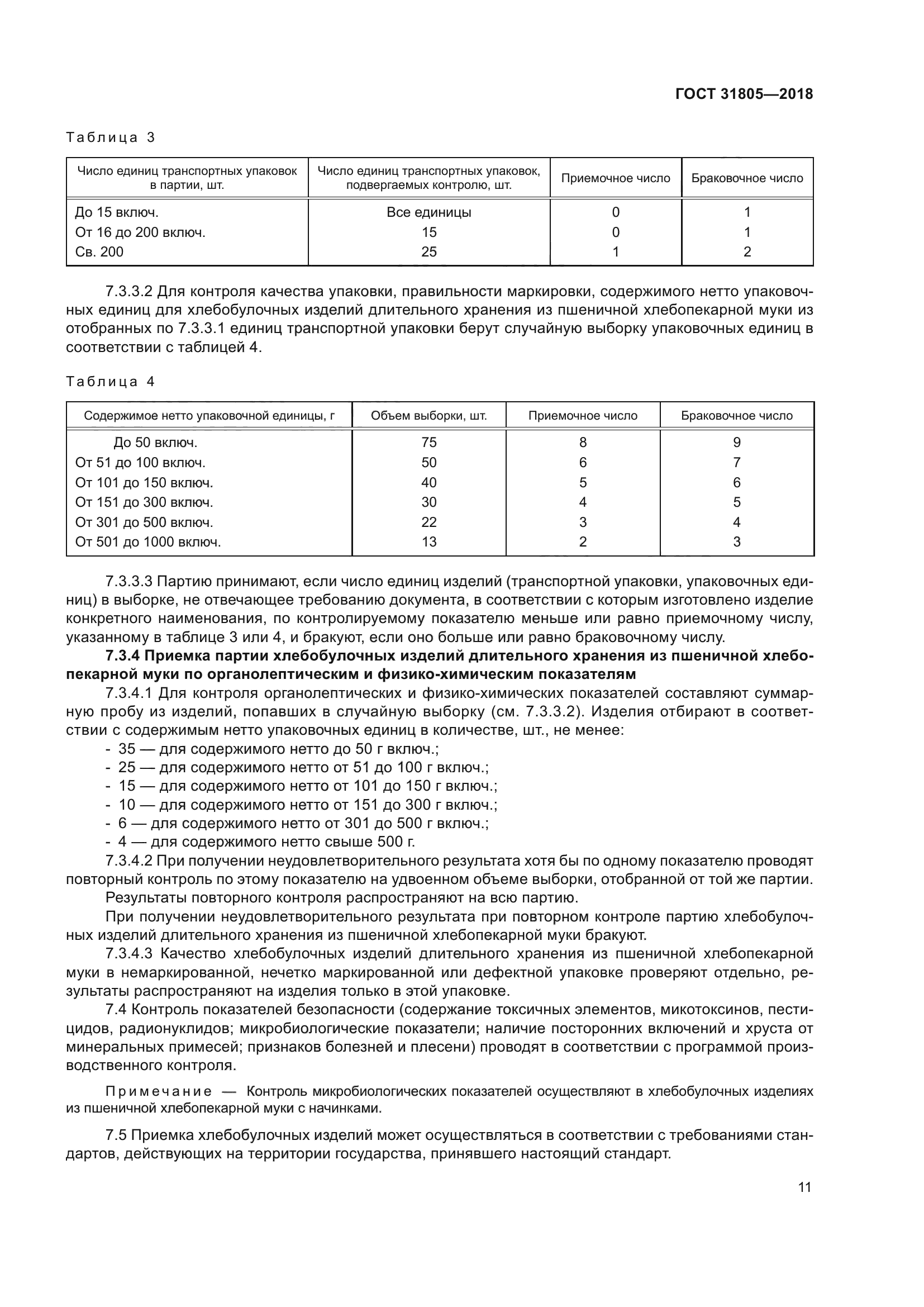 ГОСТ 31805-2018