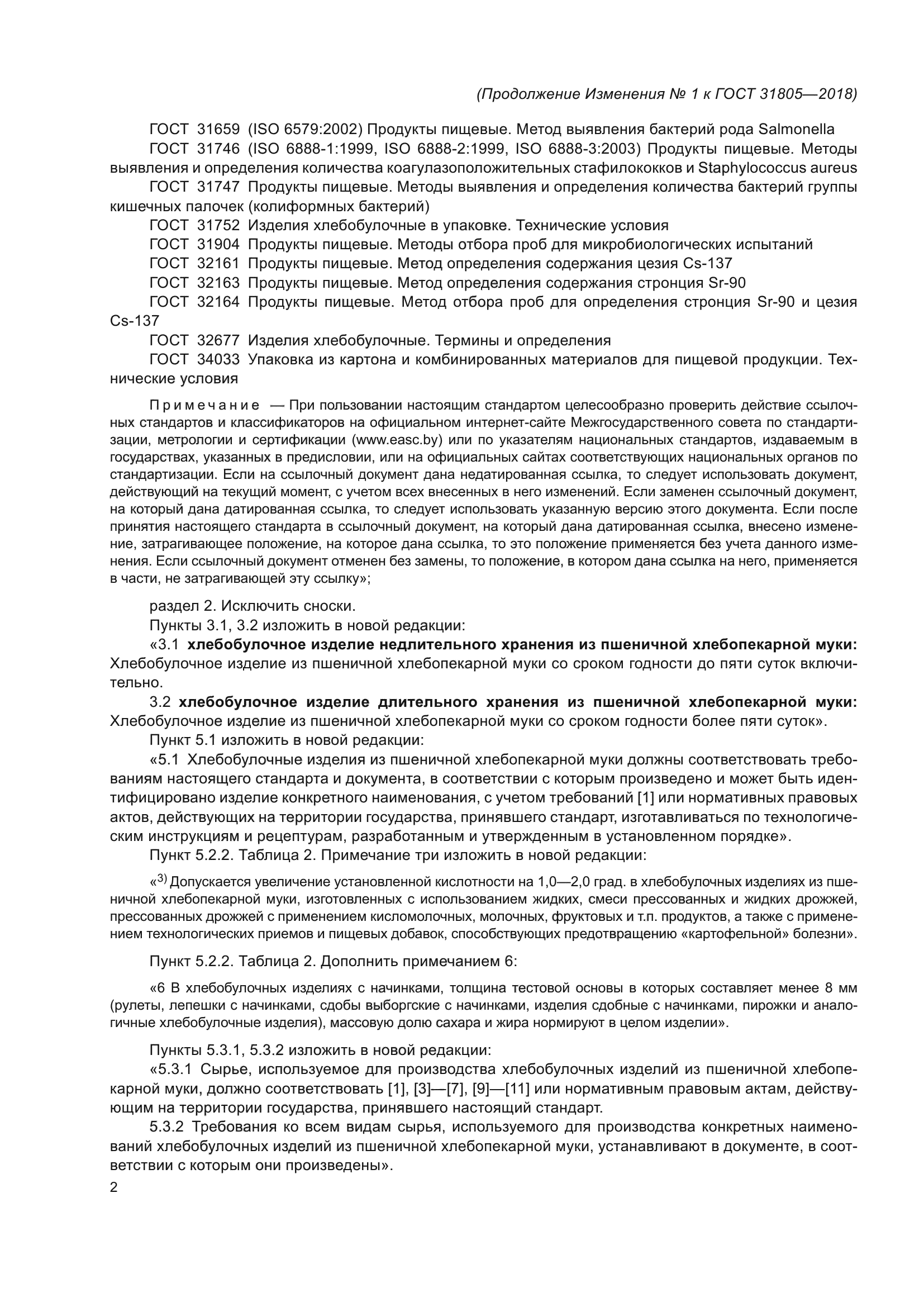 ГОСТ 31805-2018