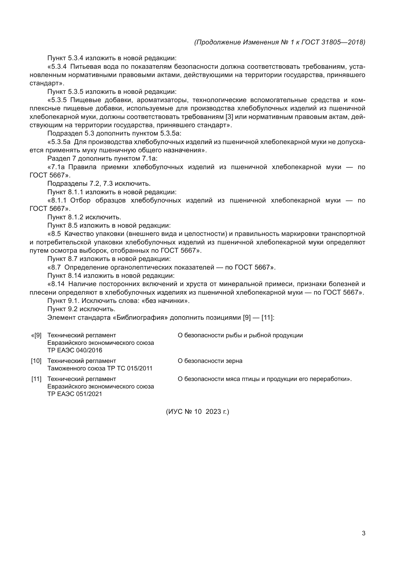 ГОСТ 31805-2018