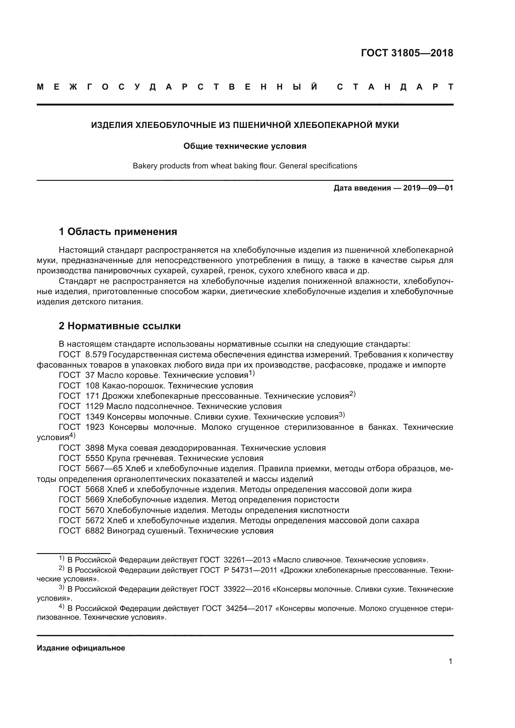 ГОСТ 31805-2018