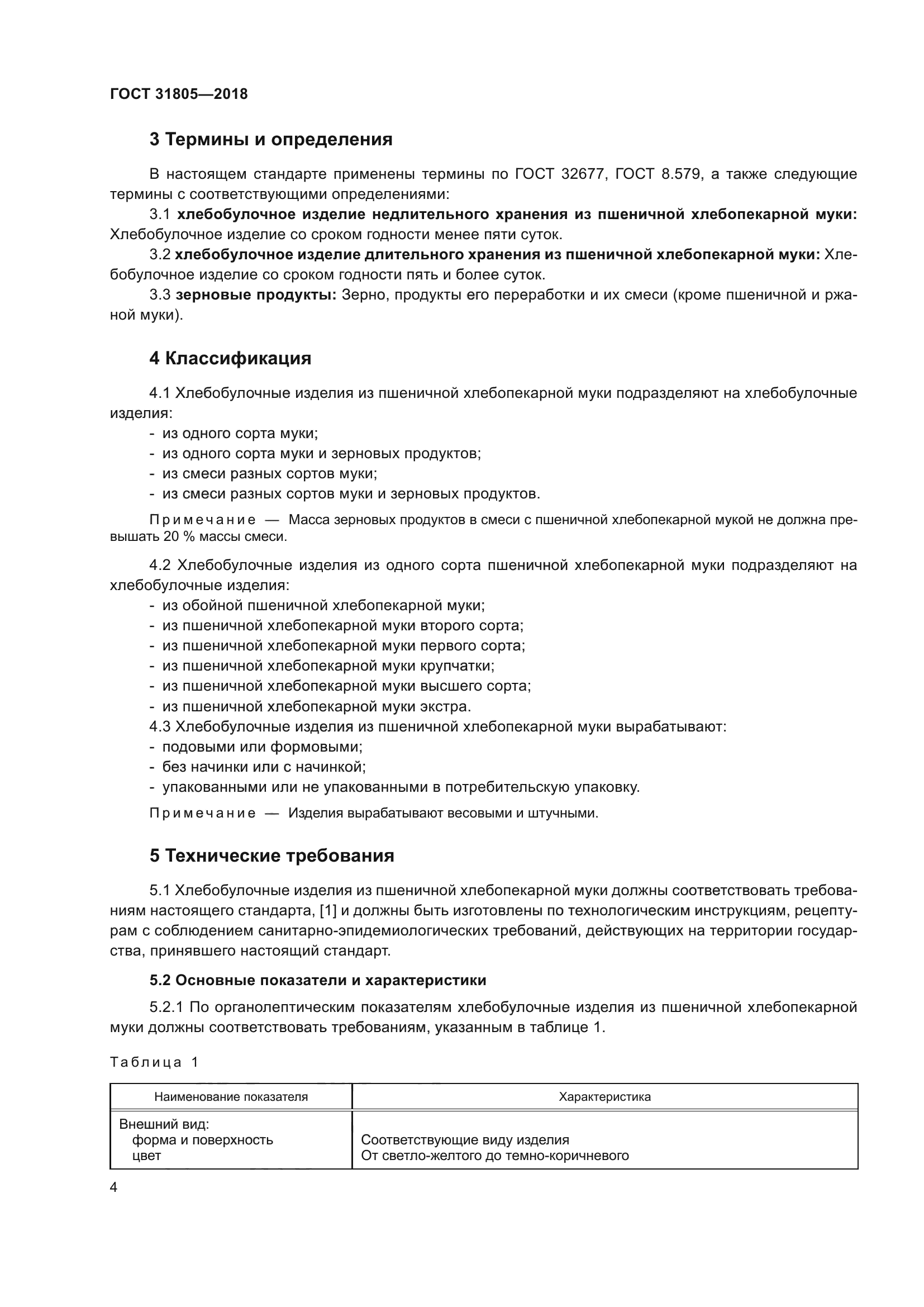 ГОСТ 31805-2018