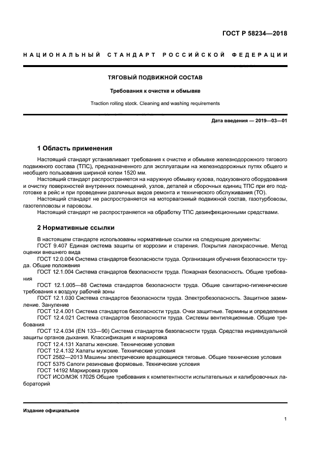 ГОСТ Р 58234-2018