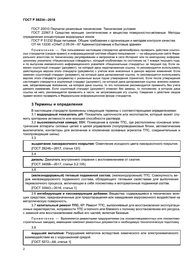 ГОСТ Р 58234-2018