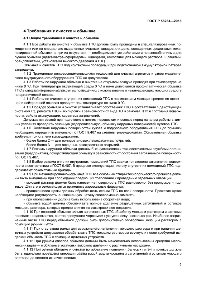 ГОСТ Р 58234-2018