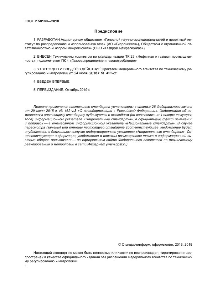 ГОСТ Р 58180-2018