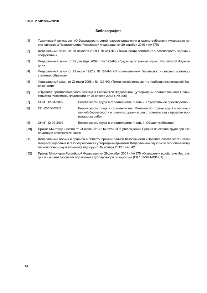 ГОСТ Р 58180-2018