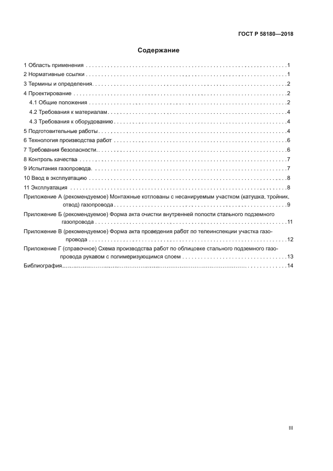 ГОСТ Р 58180-2018