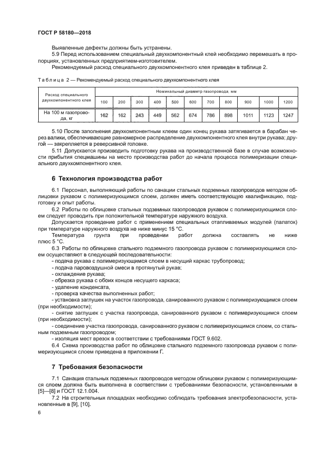 ГОСТ Р 58180-2018