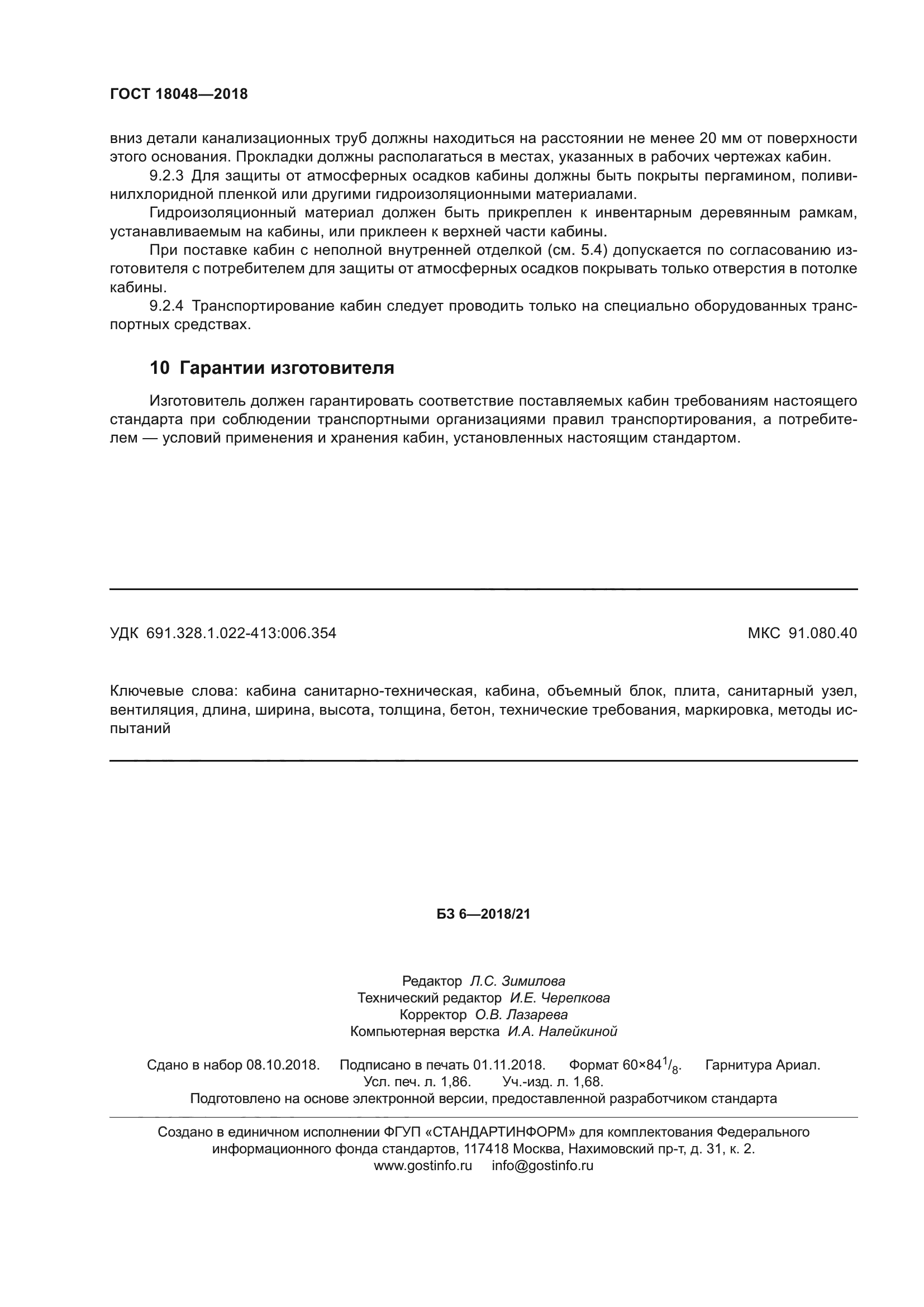 ГОСТ 18048-2018