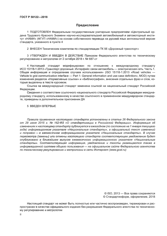 ГОСТ Р 58122-2018