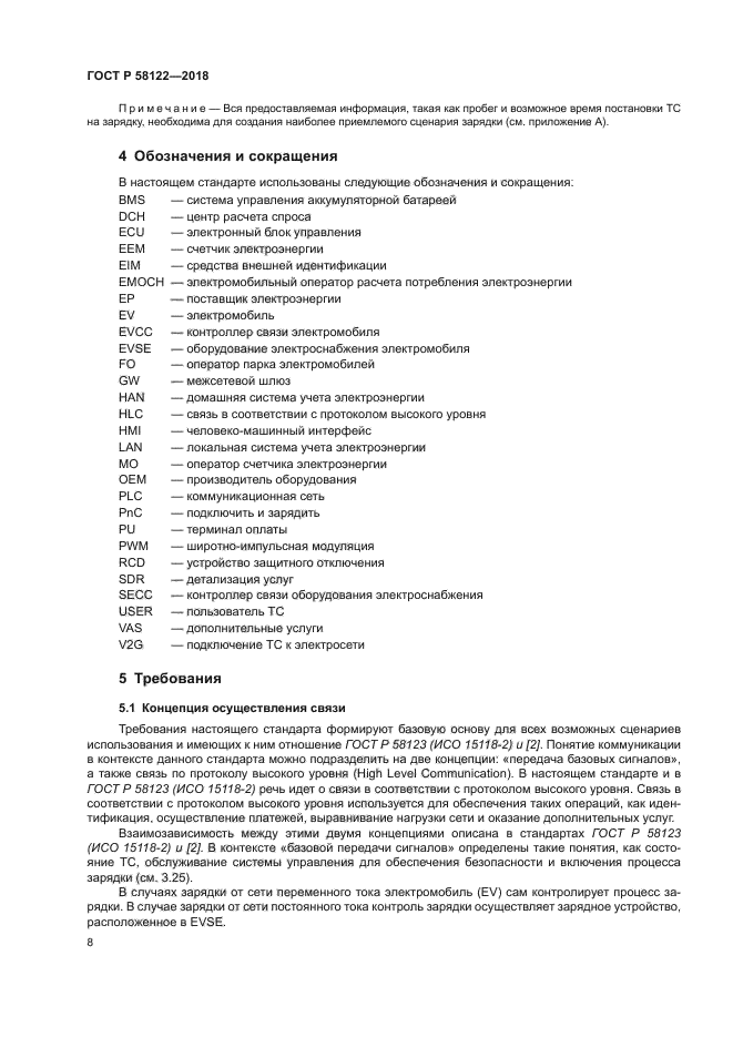 ГОСТ Р 58122-2018