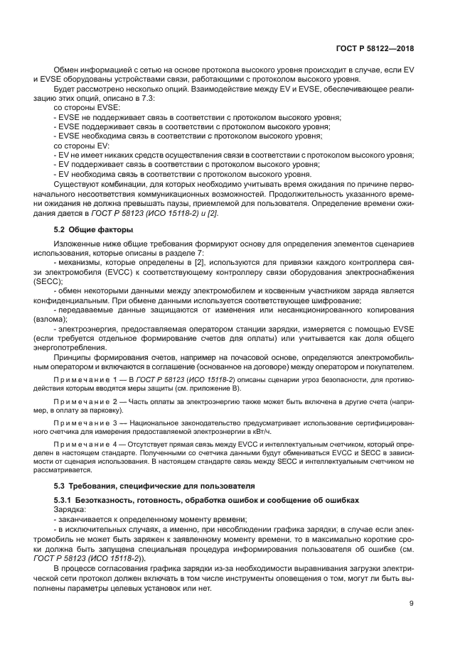 ГОСТ Р 58122-2018