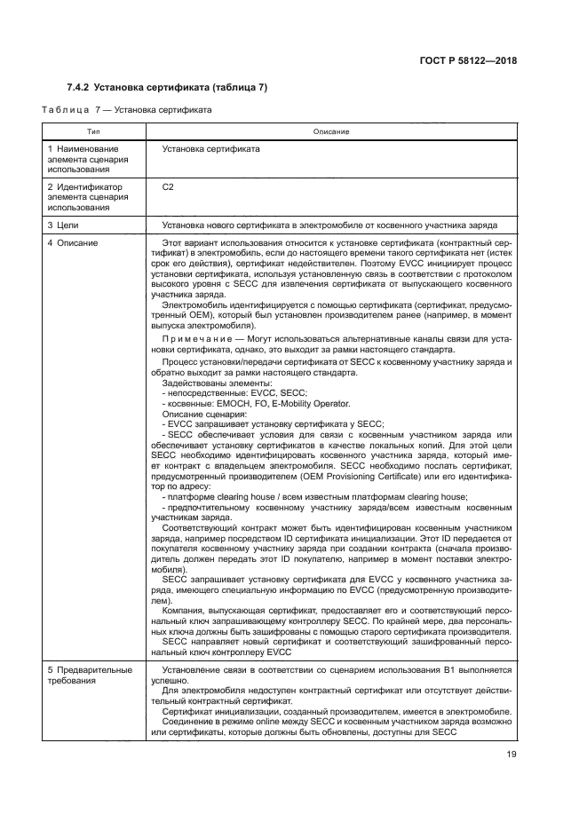 ГОСТ Р 58122-2018