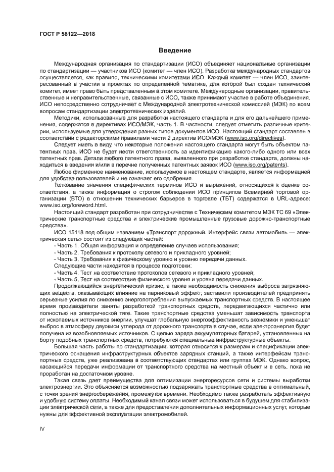 ГОСТ Р 58122-2018