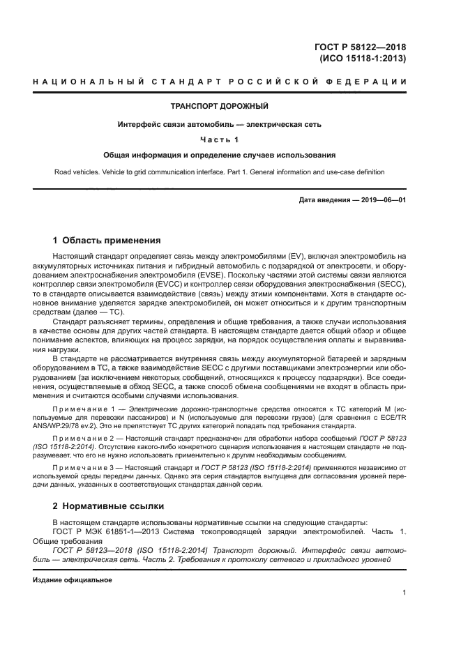 ГОСТ Р 58122-2018