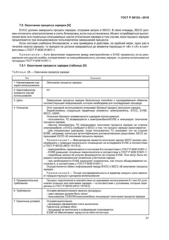 ГОСТ Р 58122-2018