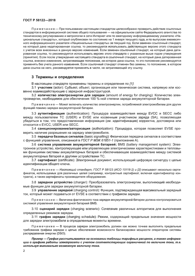 ГОСТ Р 58122-2018