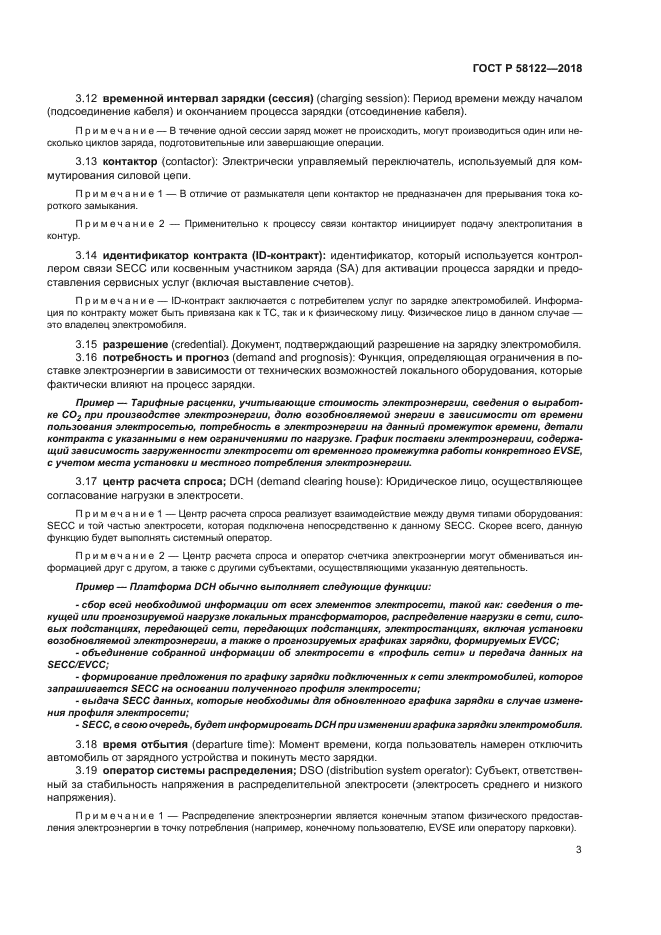 ГОСТ Р 58122-2018