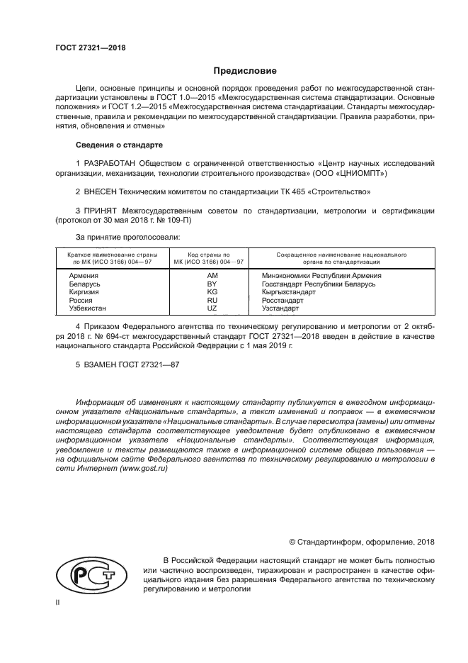 ГОСТ 27321-2018