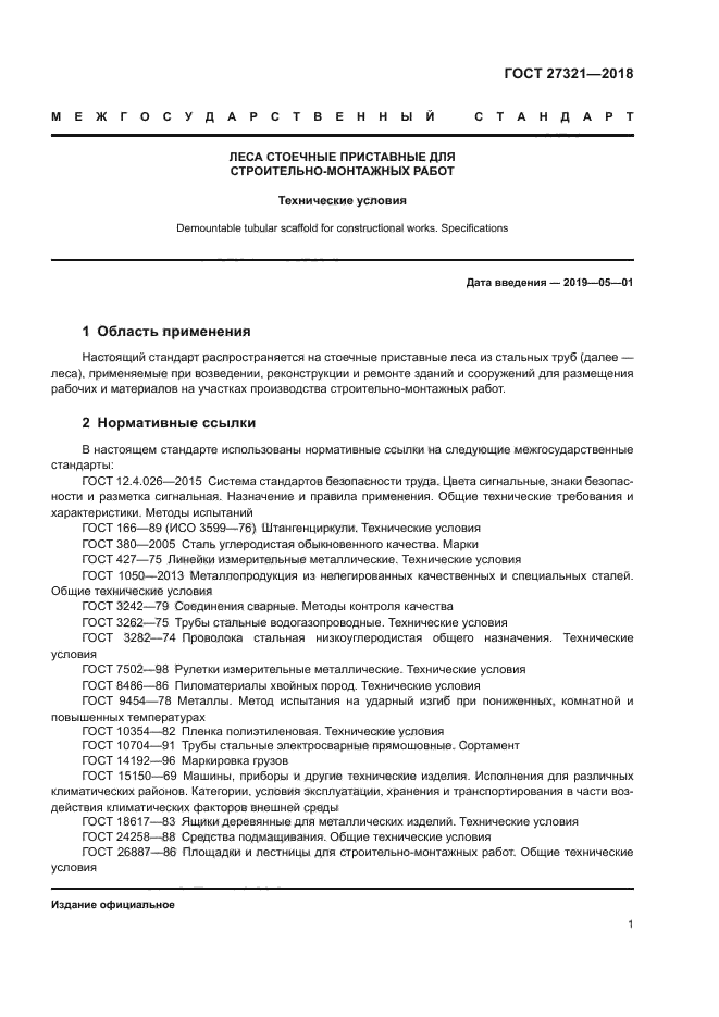 ГОСТ 27321-2018