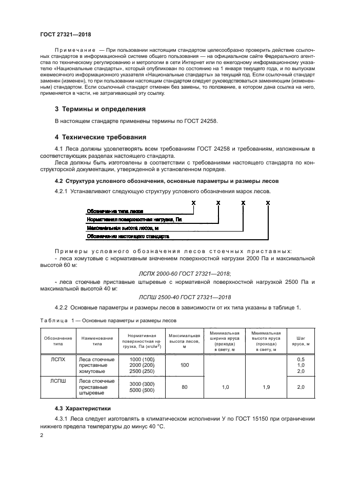 ГОСТ 27321-2018