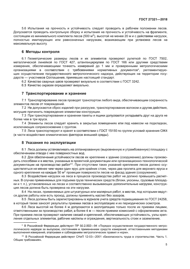 ГОСТ 27321-2018
