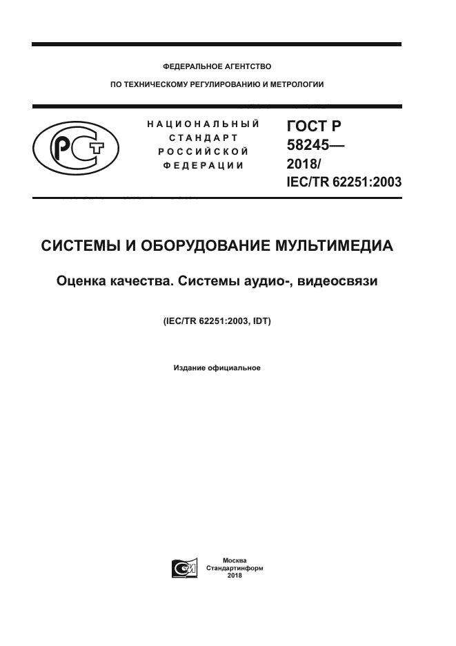 ГОСТ Р 58245-2018