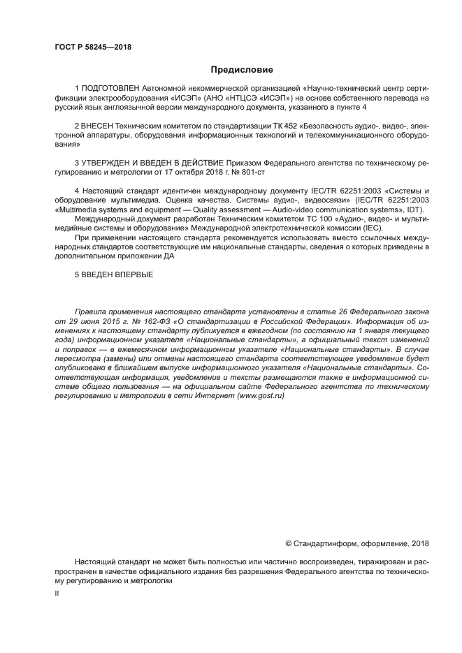 ГОСТ Р 58245-2018