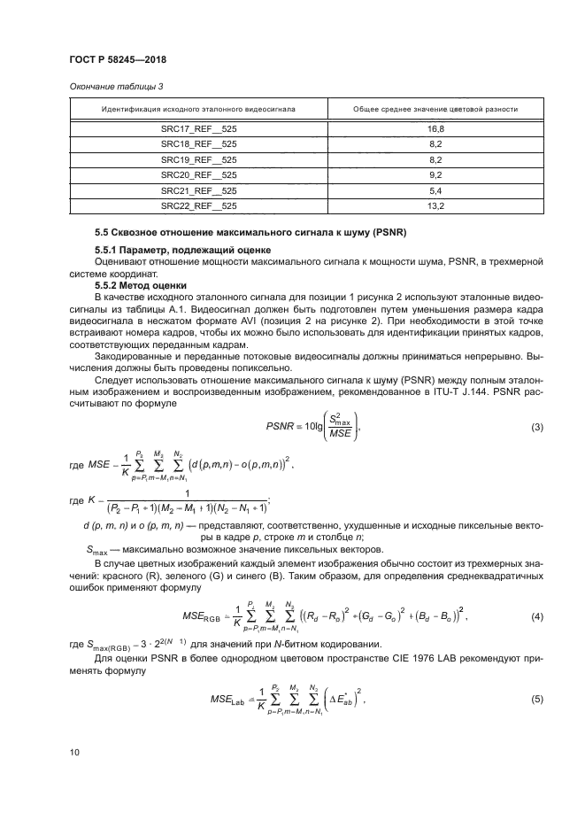 ГОСТ Р 58245-2018