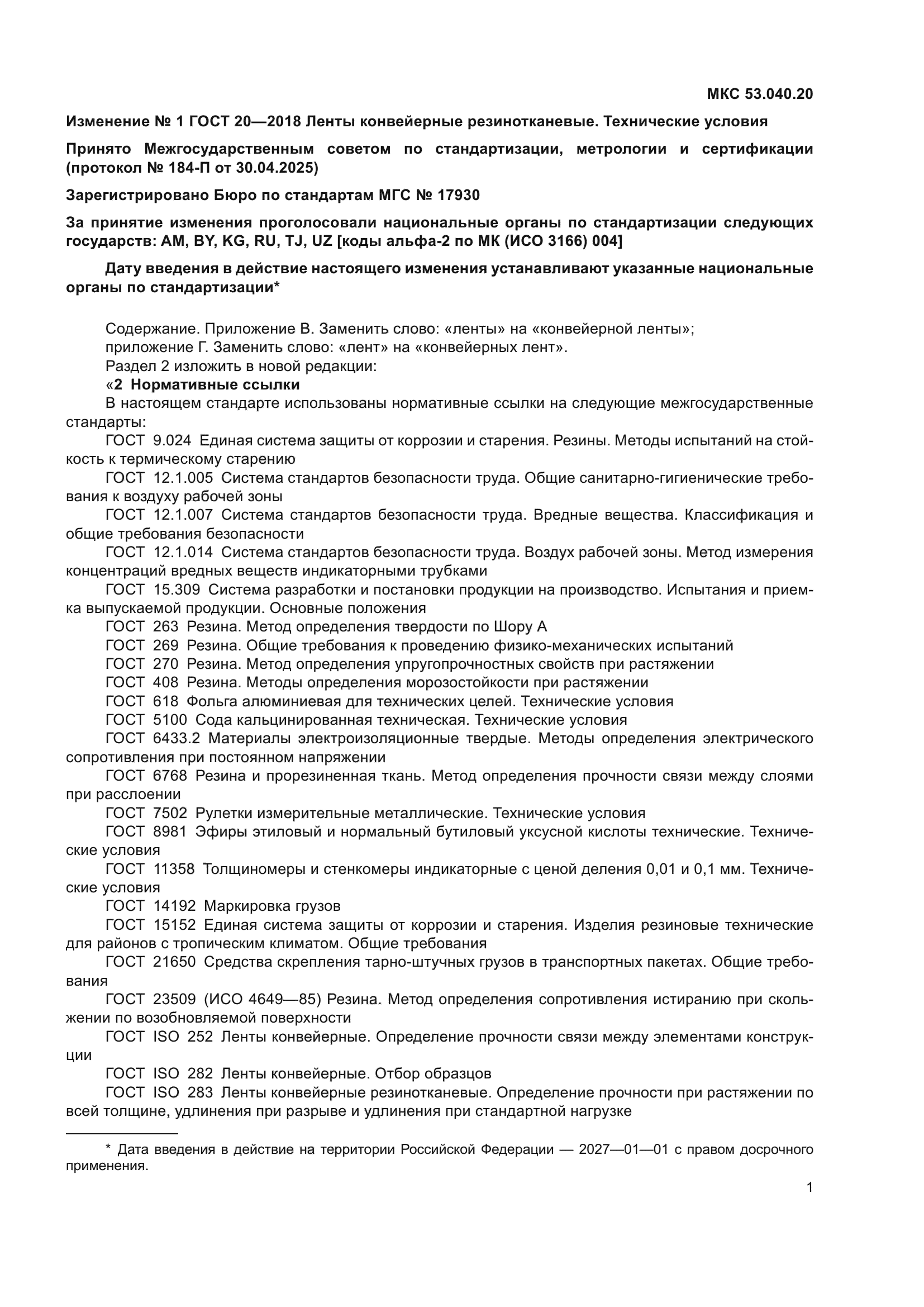 ГОСТ 20-2018