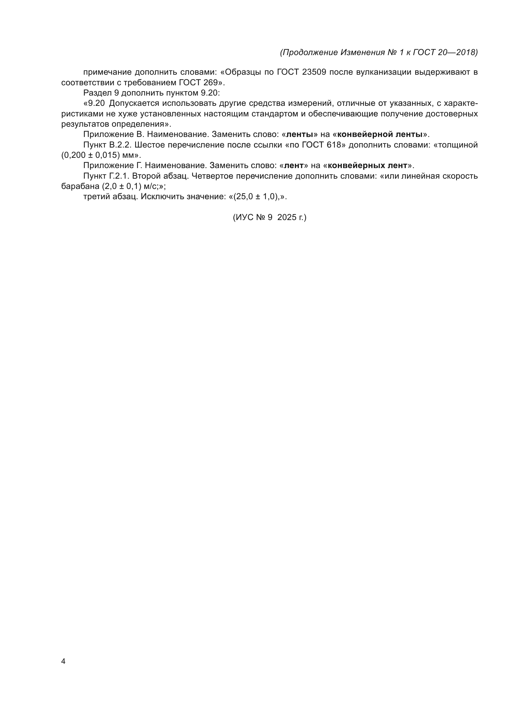ГОСТ 20-2018