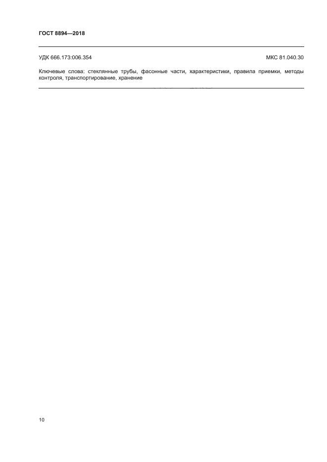 ГОСТ 8894-2018