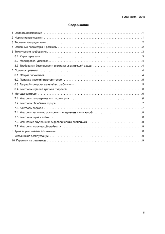 ГОСТ 8894-2018
