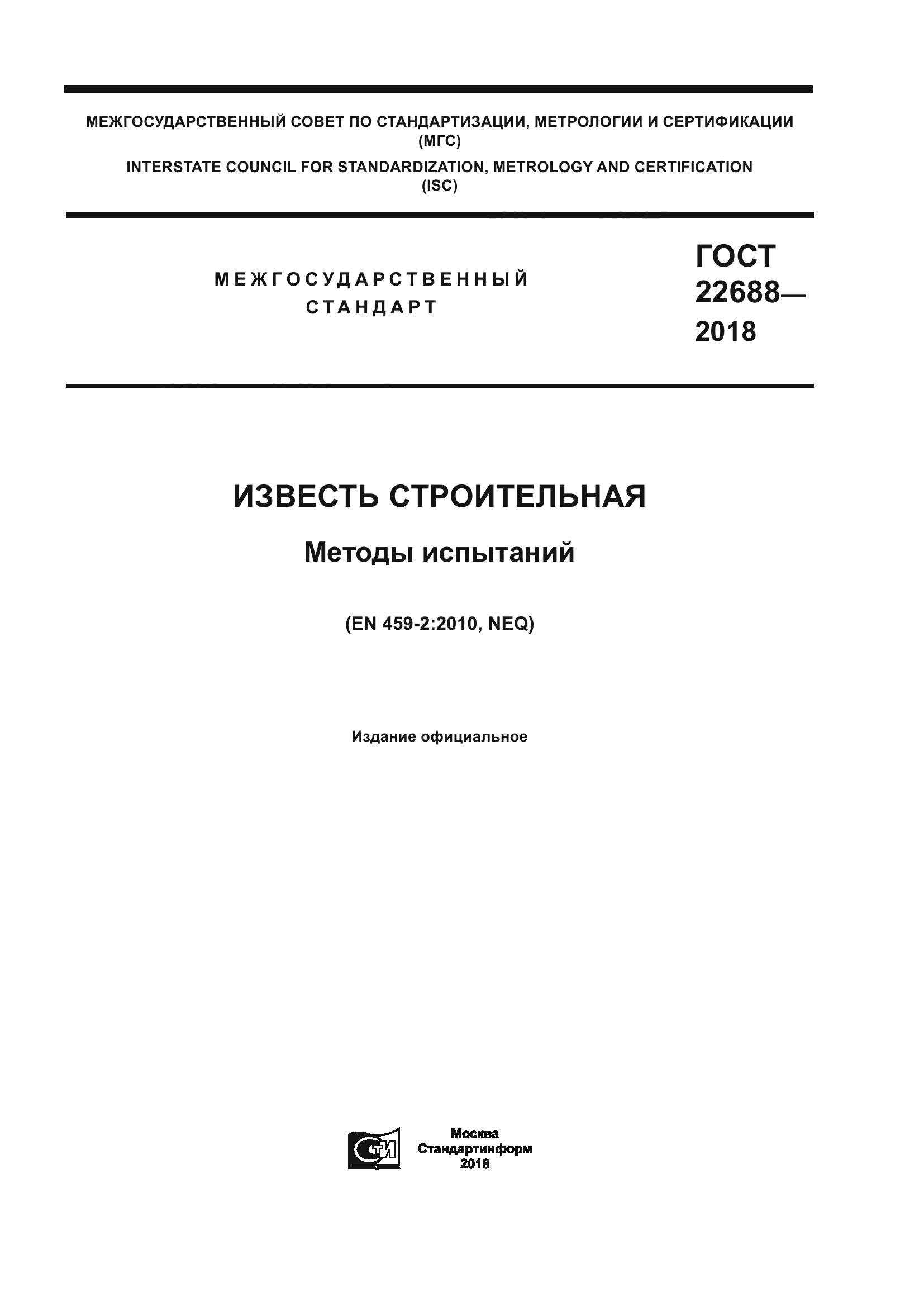 ГОСТ 22688-2018