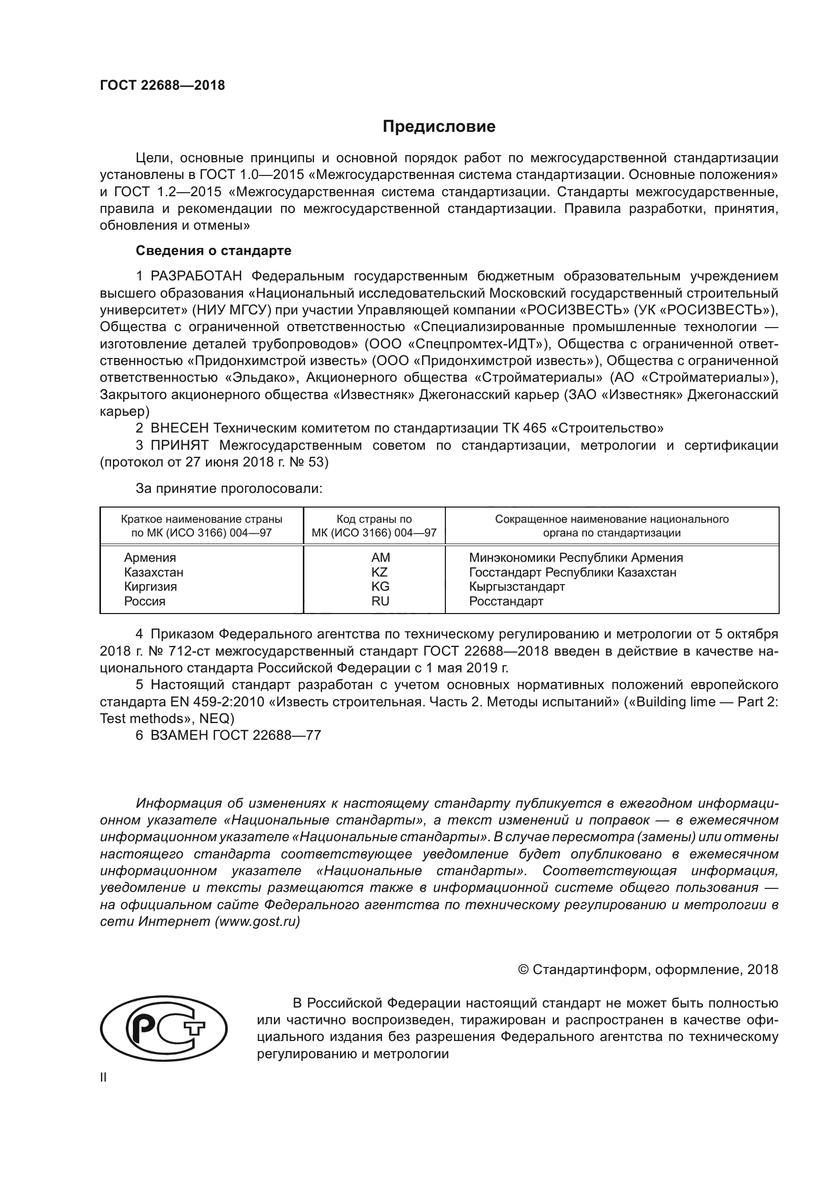 ГОСТ 22688-2018