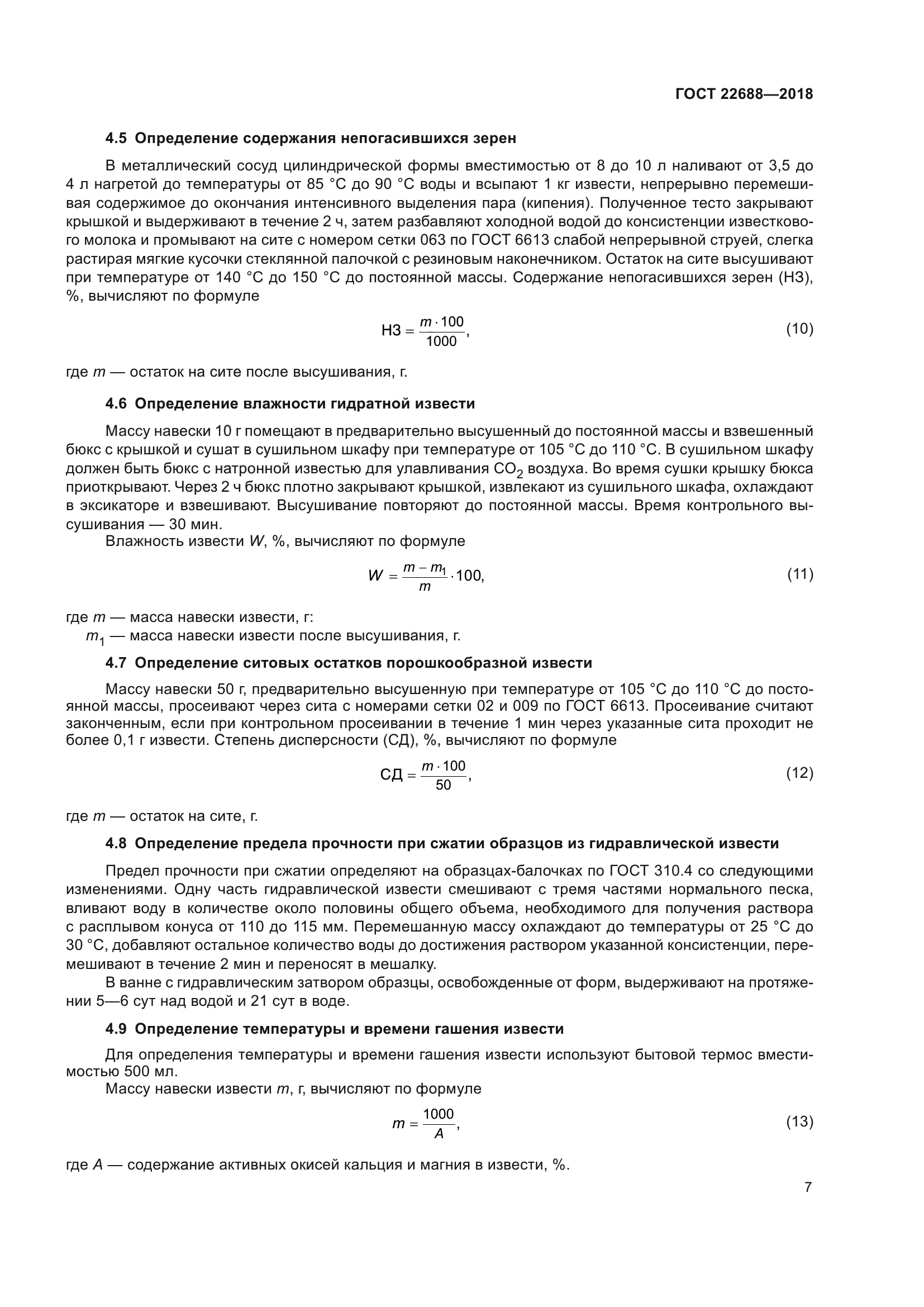 ГОСТ 22688-2018