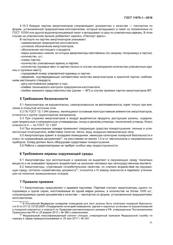 ГОСТ 11679.1-2018