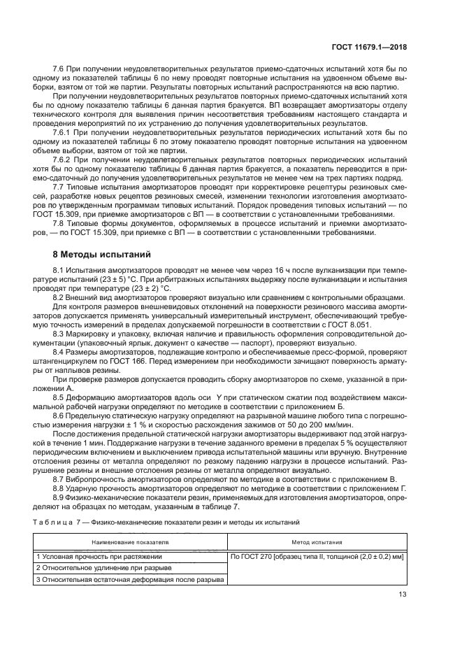 ГОСТ 11679.1-2018