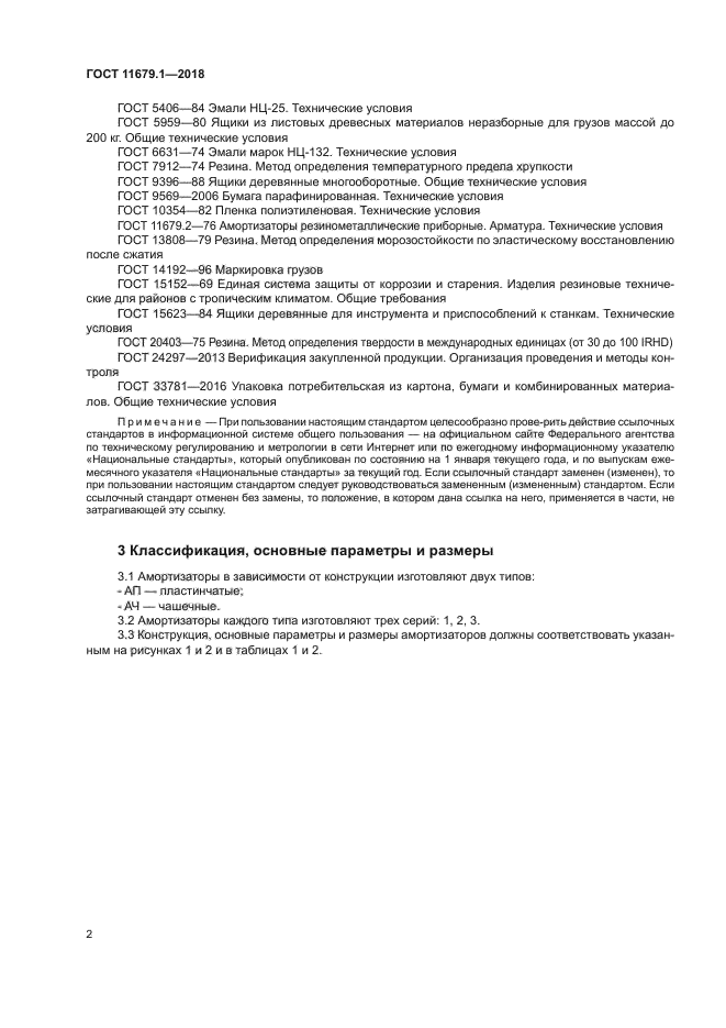 ГОСТ 11679.1-2018