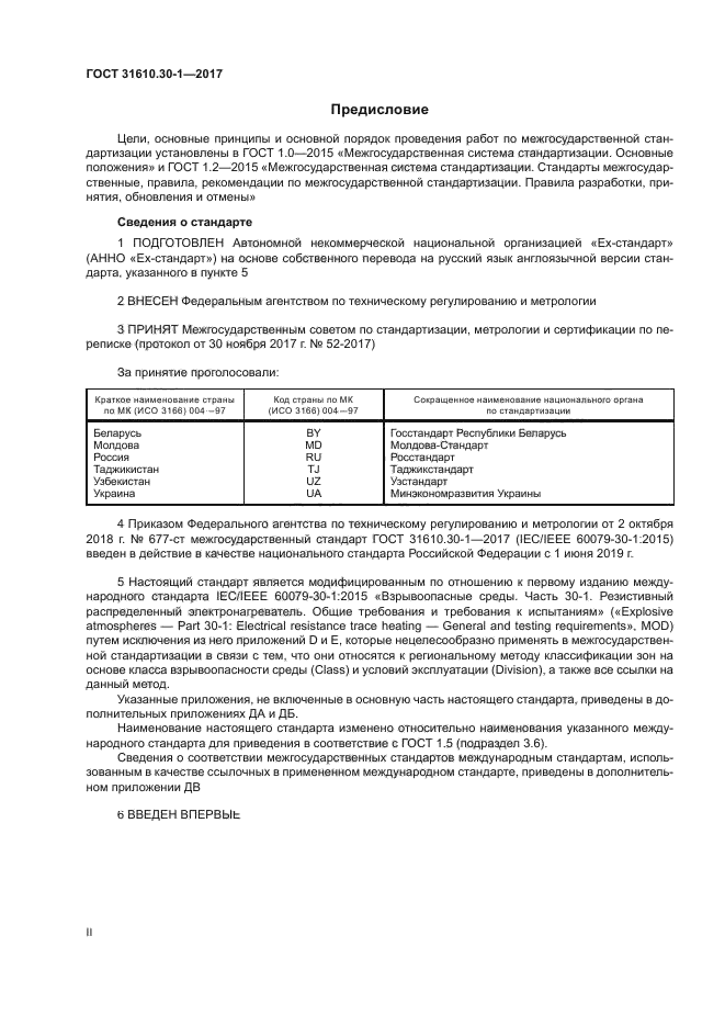 ГОСТ 31610.30-1-2017
