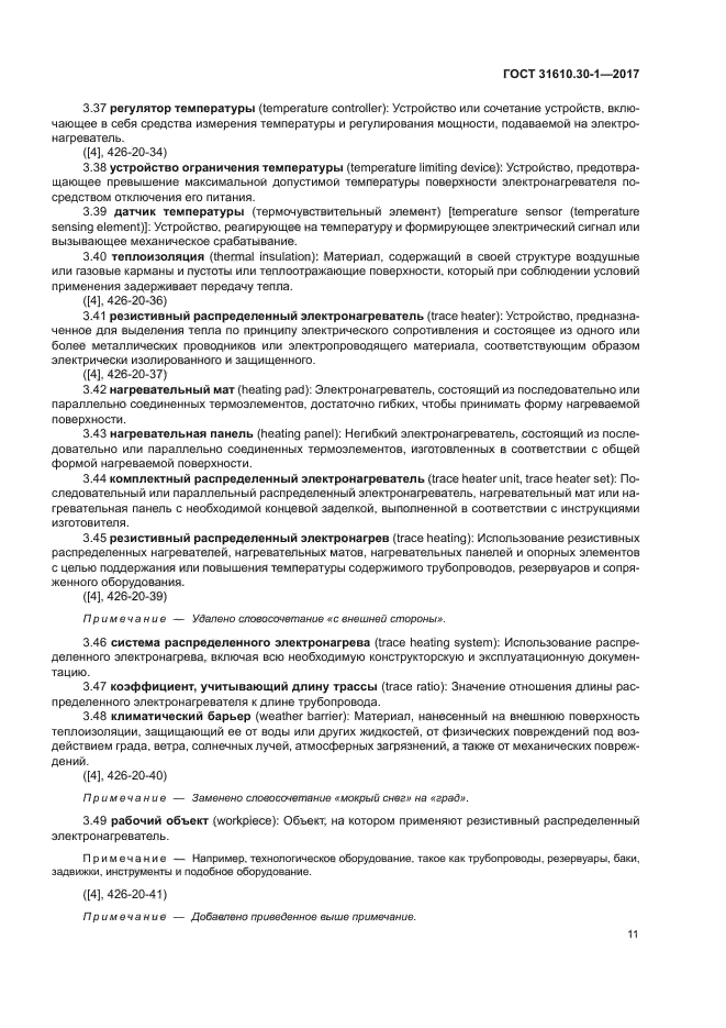 ГОСТ 31610.30-1-2017