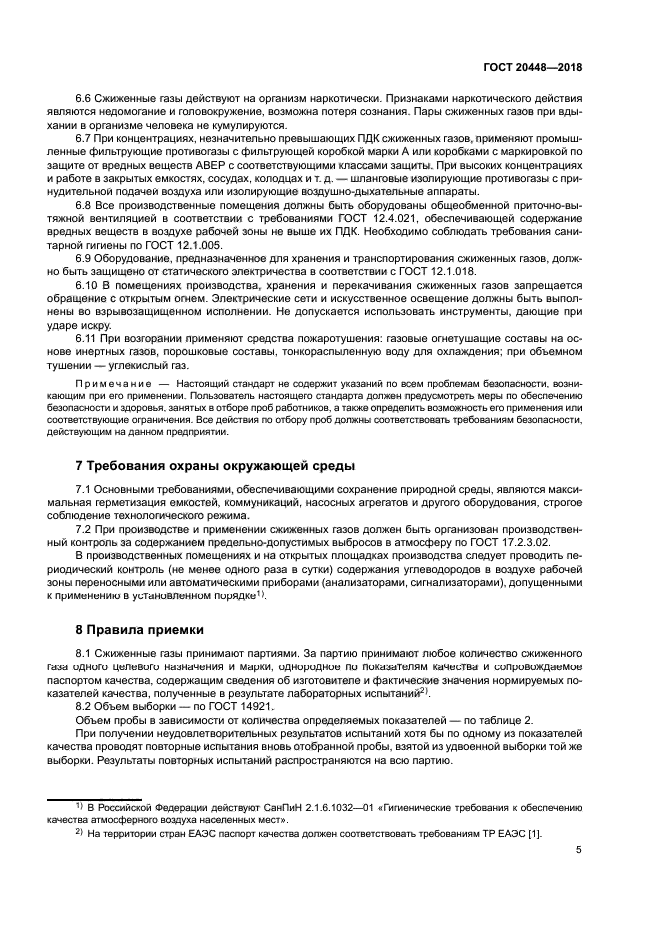 ГОСТ 20448-2018