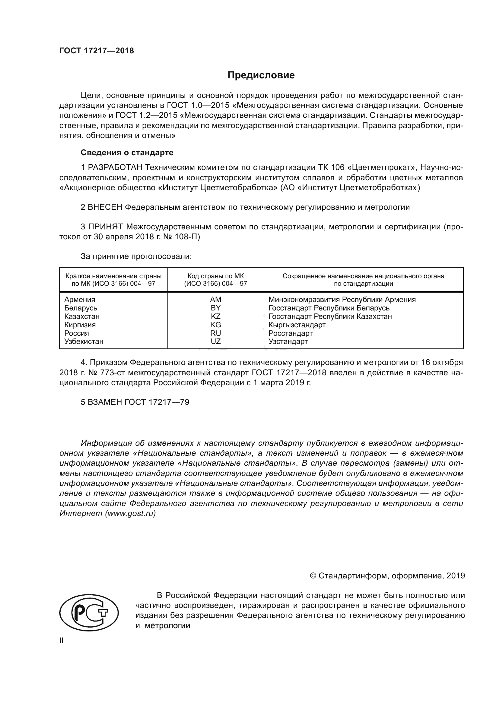 ГОСТ 17217-2018