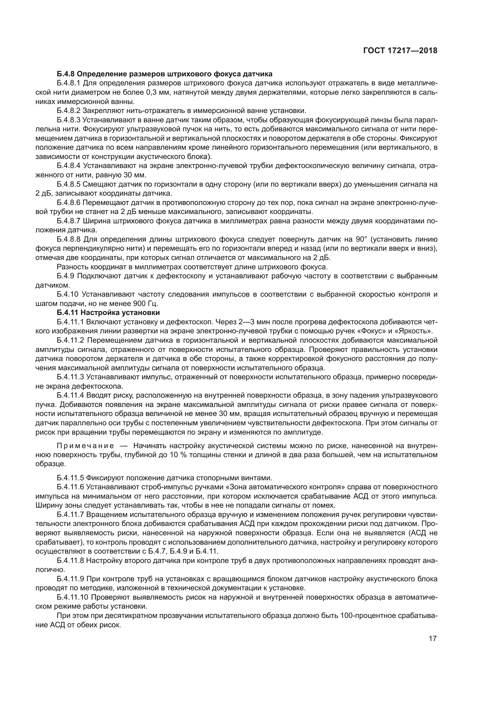 ГОСТ 17217-2018