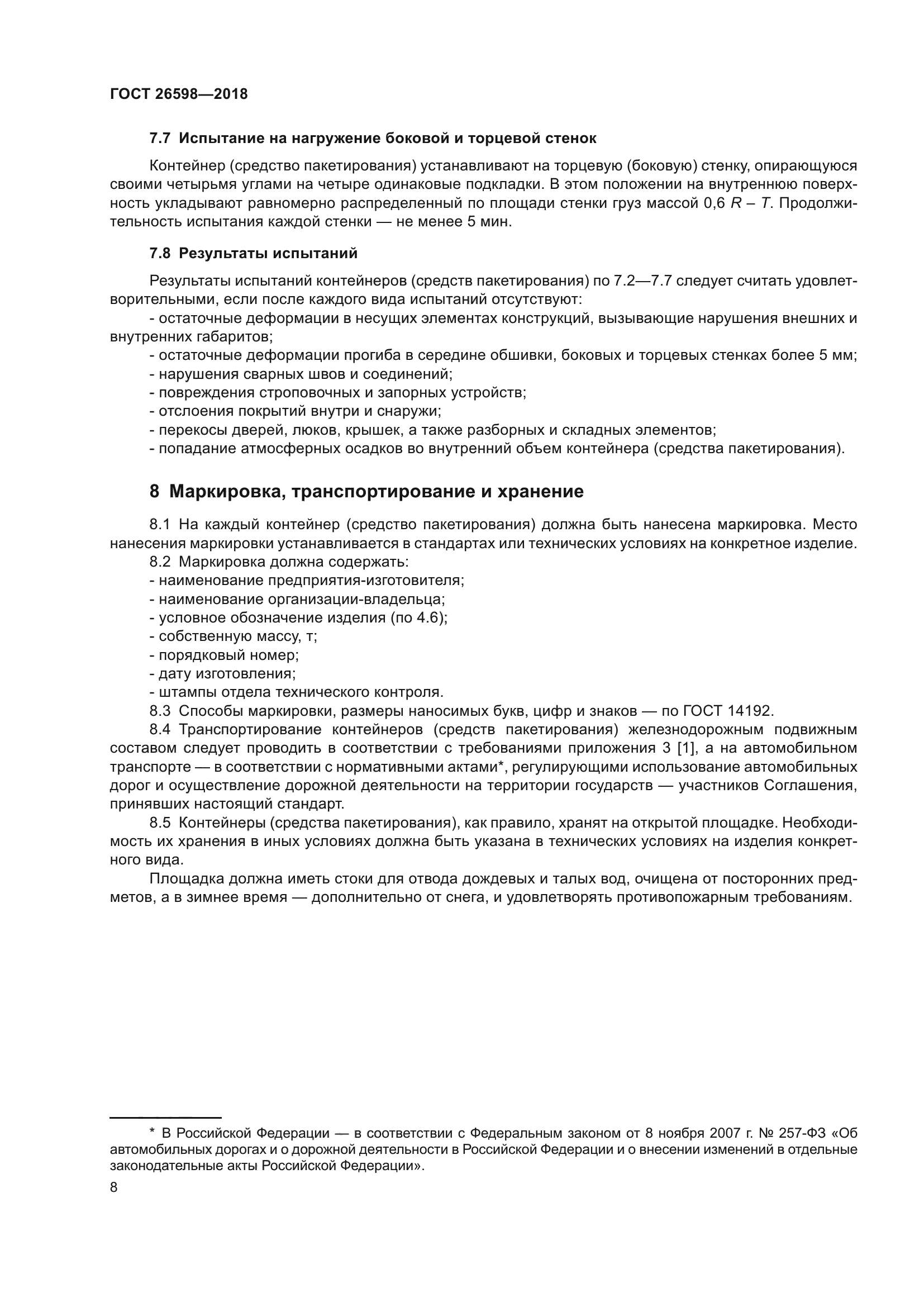 ГОСТ 26598-2018