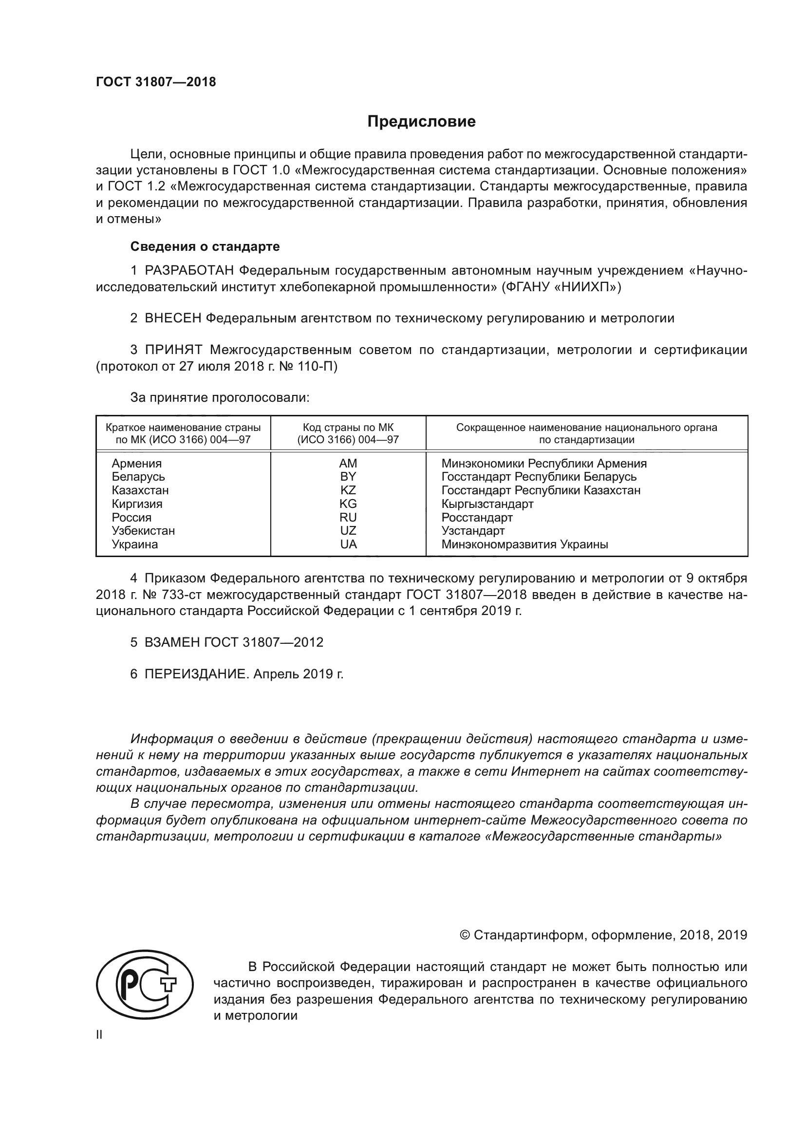 ГОСТ 31807-2018