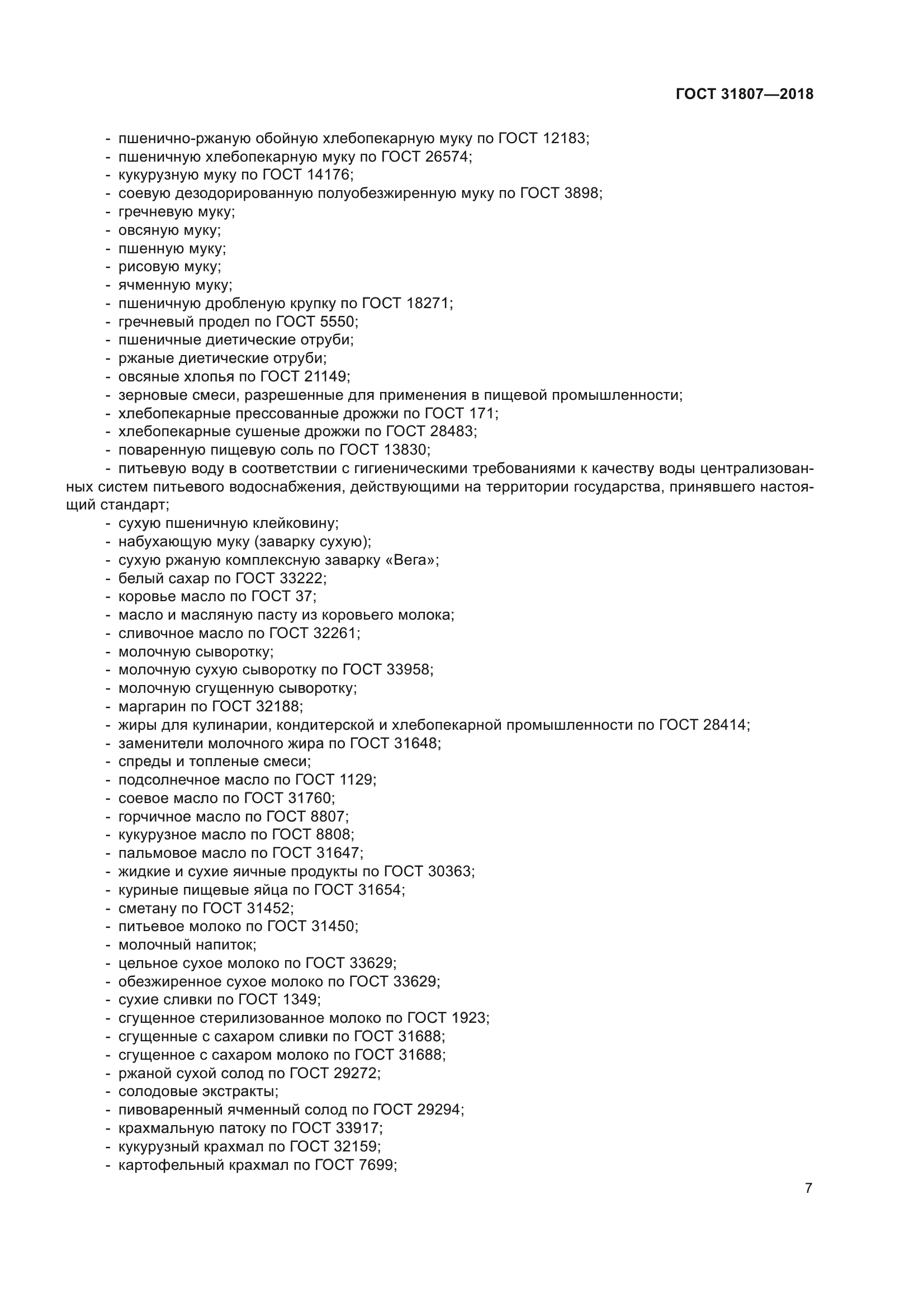 ГОСТ 31807-2018