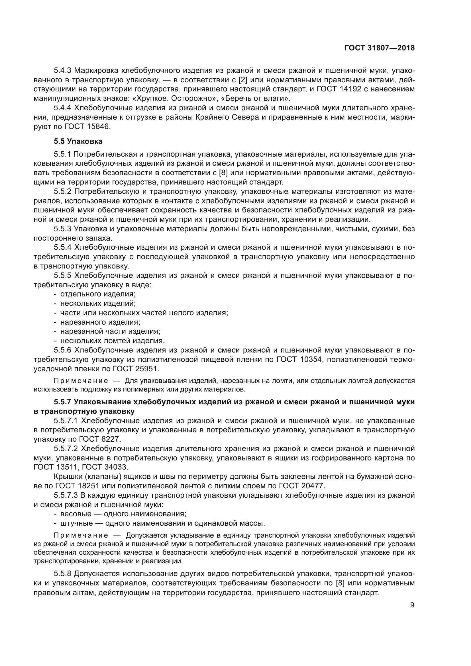 ГОСТ 31807-2018