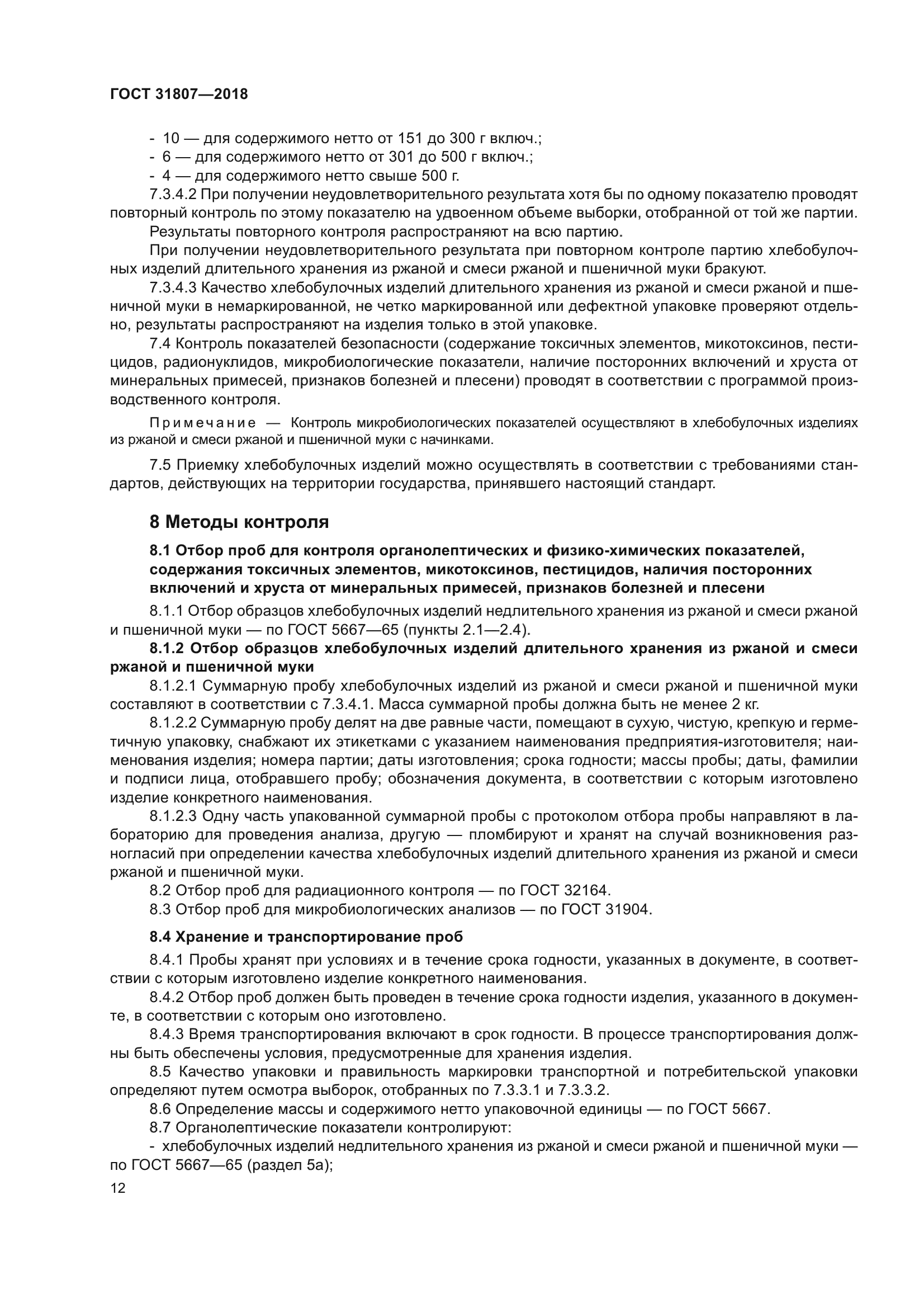 ГОСТ 31807-2018