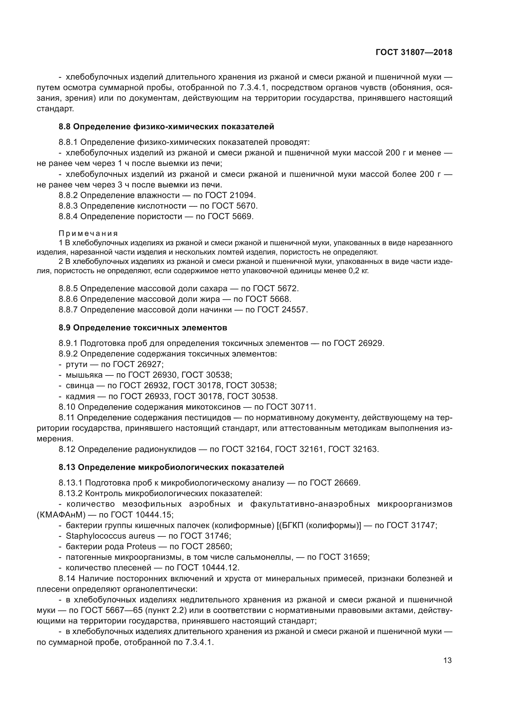 ГОСТ 31807-2018